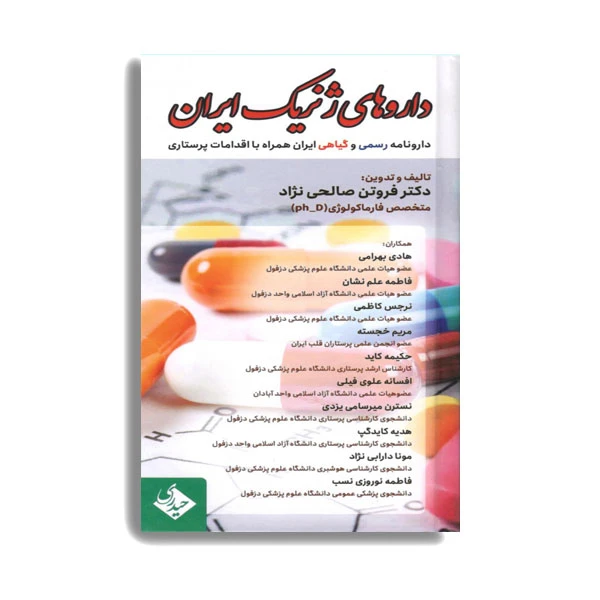 کتاب داروهای ژنریک ایران اثر دکتر فروتن صالحی نژاد انتشارات حیدری