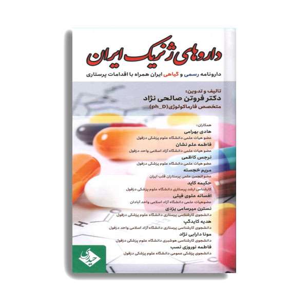 کتاب داروهای ژنریک ایران اثر دکتر فروتن صالحی نژاد انتشارات حیدری کتاب داروهای ژنریک ایران اثر دکتر فروتن صالحی نژاد انتشارات حیدری