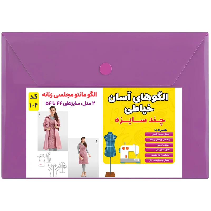 الگو خیاطی مانتو مجلسی زنانه کد 102 متد مولر سایز 44 تا 54