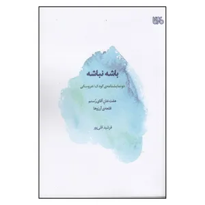 کتاب باشه نباشه اثر فرشید قلی پور انتشارات بوی کاغذ