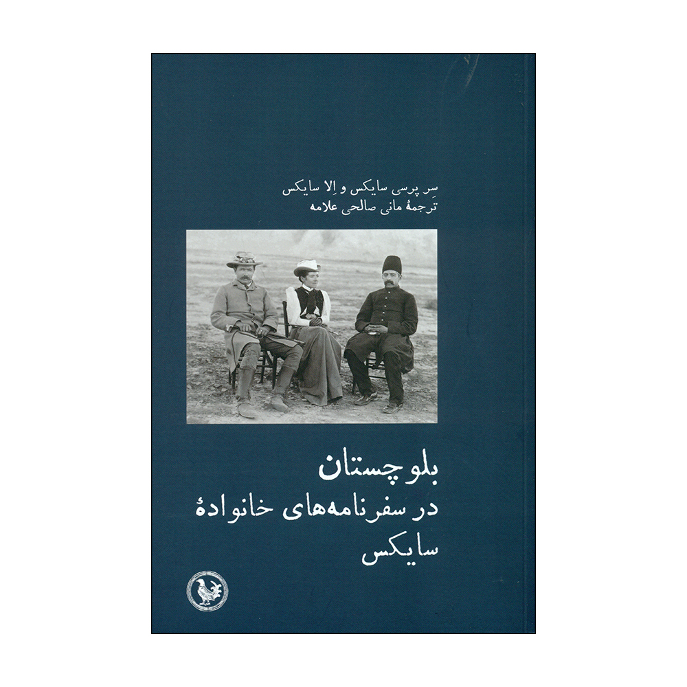 کتاب بلوچستان در سفرنامه های خانواده سایکس اثر سر پرسی سایکس و اِلا سایکس انتشارات موسه آبی پارسی 