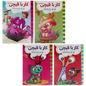 کتاب کار با قیچی و چسب ببر و بچسبان اثر عسل مومنی انتشارات بهدیس 4 جلدی