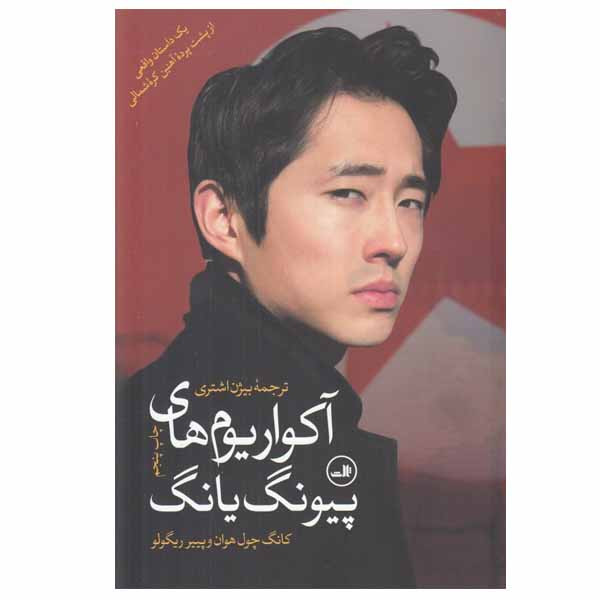 کتاب آکواریوم های پیونگ یانگ اثر کانگ چول و هوان وپیر ریگولت نشر ثالث