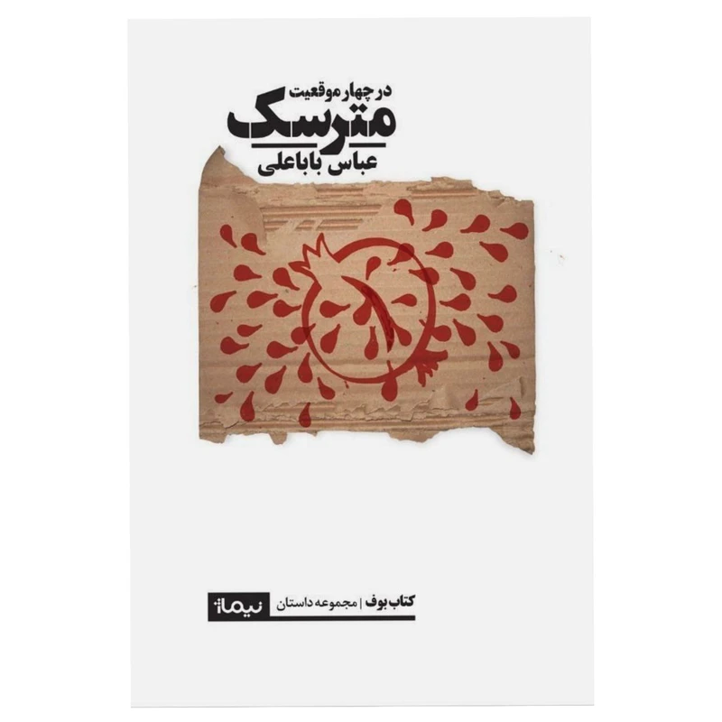 کتاب مترسک در چهار موقعیت اثر عباس باباعلی نشر نیماژ