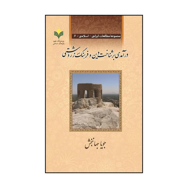 کتاب درآمدی بر شناخت دين و فرهنگ زردشتی اثر جویا جهانبخش انتشارات پژوهشگاه علوم و فرهنگ اسلامی 2 جلدی