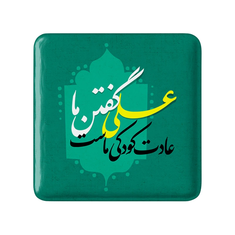 مگنت خندالو طرح عید غدیر کد 6175 