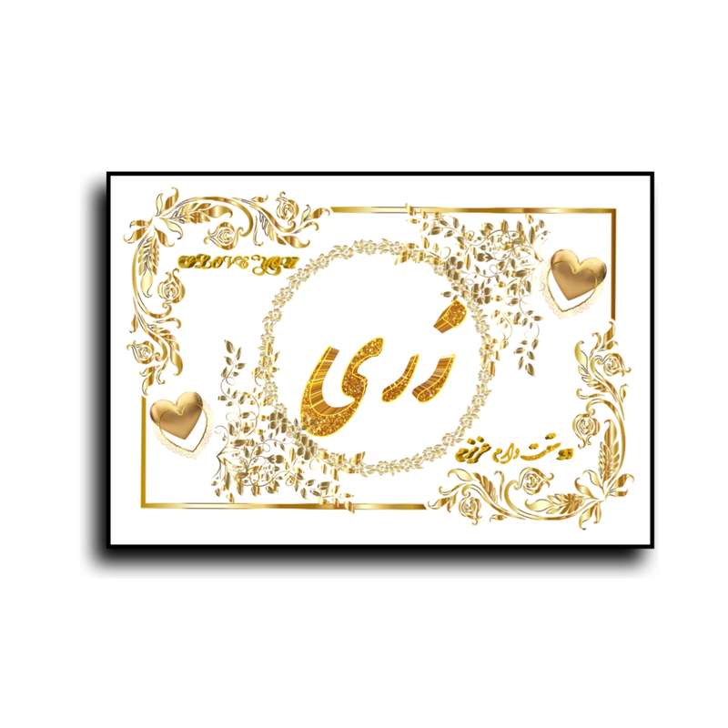 تابلو خطاطی طرح اسم زری کد N7