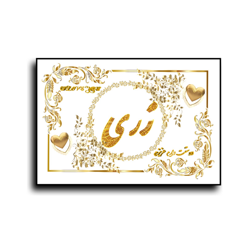 تابلو خطاطی طرح اسم زری  کد N7