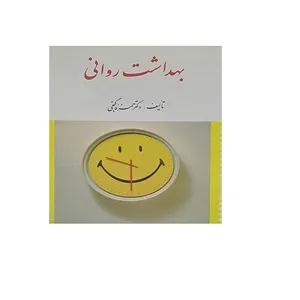 کتاب بهداشت روانی اثر حمزه گنجی انتشارات ارسباران 