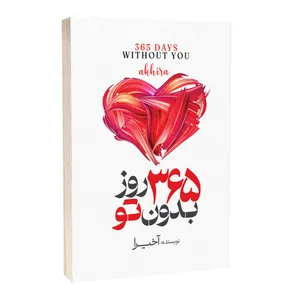 کتاب 365 روز بدون تو اثر آکیرا ترجمۀ لیلا دژالون انتشارات آستان مهر