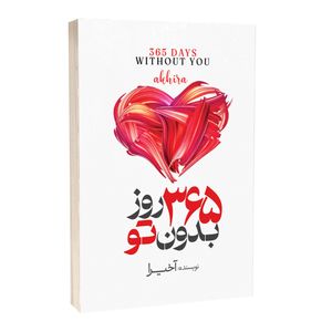 کتاب 365 روز بدون تو اثر آکیرا ترجمۀ لیلا دژالون انتشارات آستان مهر