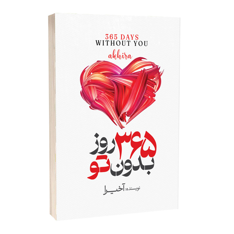 کتاب 365 روز بدون تو اثر آکیرا ترجمۀ لیلا دژالون انتشارات آستان مهر