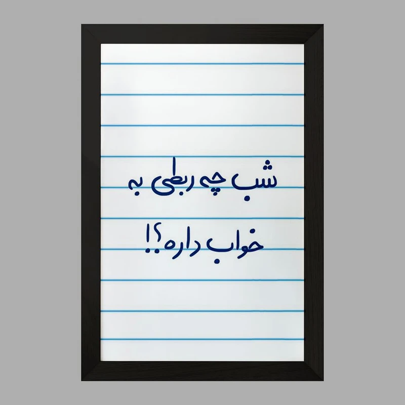 تابلو خندالو مدل شب چه ربطی به خواب داره  کد 5709