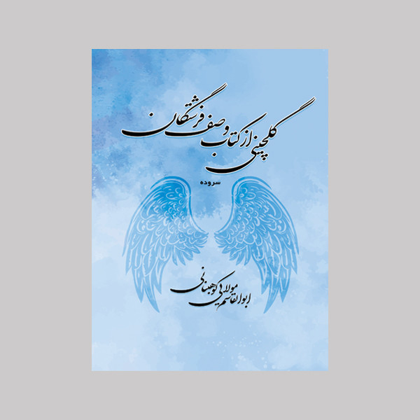 کتاب گلچینی از کتاب وصف فرشتگان اثر ابوالقاسم مولائی کوهبنانی نشر متخصصان
