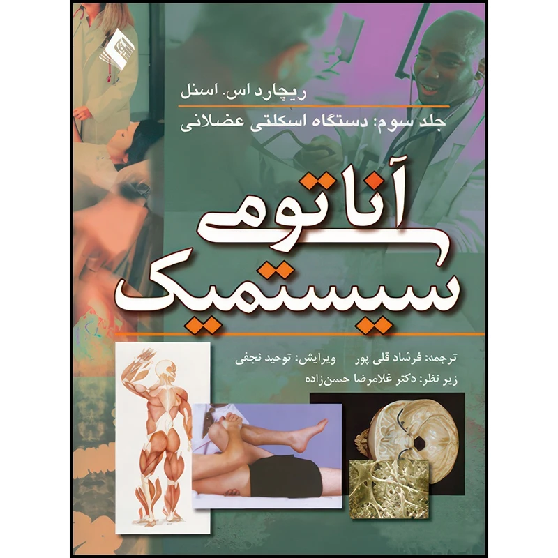 کتاب آناتومی سیستمیک اسنل: دستگاه اسکلتی عضلانی (جلد 3) اثر ریچارد اس. اسنل انتشارات ارجمند