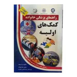 کتاب راهنمای پزشکی خانواده کمک های اولیه اثر رقیه اسلامی انتشارات الماس