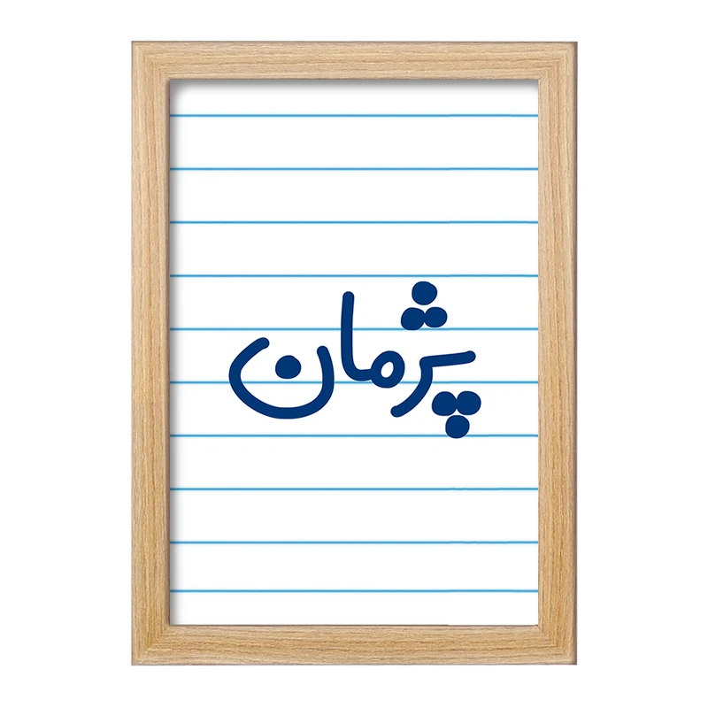 تابلو خندالو مدل پژمان کد 7725