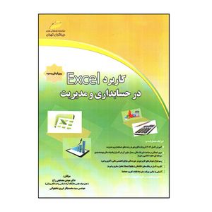 کتاب كاربرد Excel در حسابداری و مديريت اثر مهدی معدنچی زاج و سيد محمد باقر غروی نخجوانی انتشارات دیباگران تهران