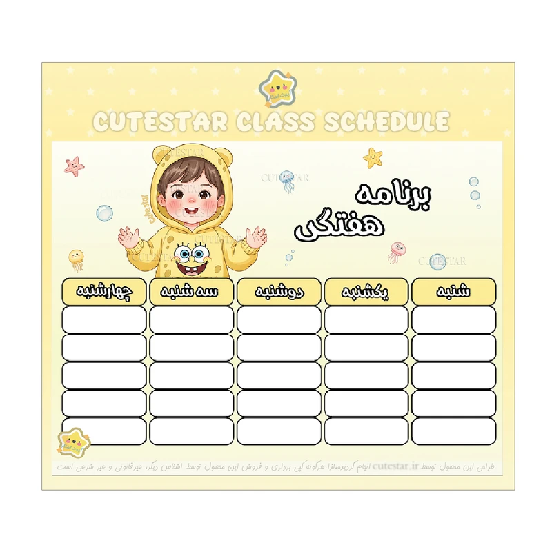 برچسب کیوت استار مدل برنامه هفتگی طرح پسر باب اسفنجی