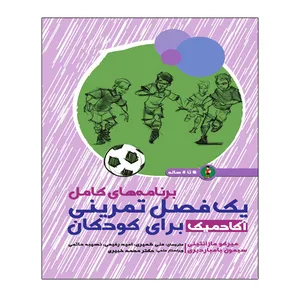 کتاب برنامه های کامل یک فصل تمرینی آکادمیک برای کودکان 5 تا 8 سال اثر میرکو مازانتینی و سیمونه بومباردیری انتشارات توپ