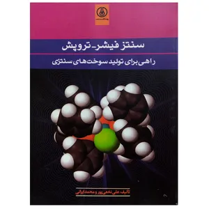 کتاب سنتز فیشر تروپش اثر علی نخعی‌پور و محمد ایرانی انتشارات پژوهشگاه صنعت نفت