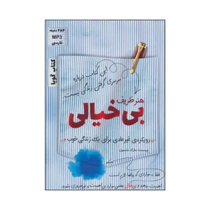 کتاب صوتی هنر ظریف بی خیالی اثر مارک منسون 