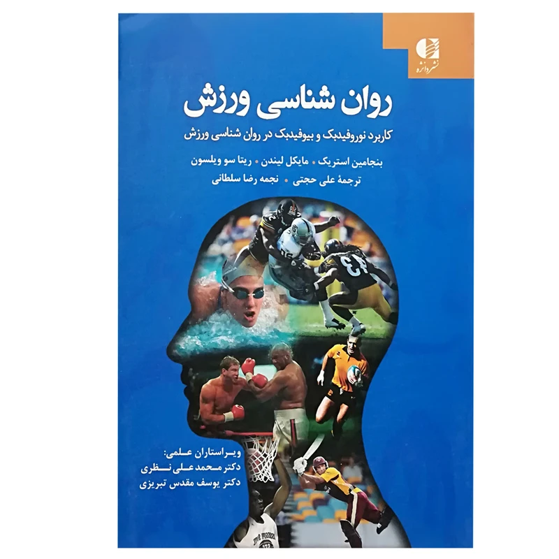 کتاب روان شناسی ورزش اثر بنجامین استریک انتشارات دانژه