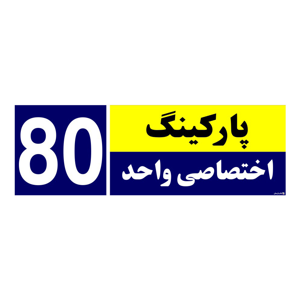 تابلو نشانگر چاپ پارسیان طرح شماره پارکینگ اختصاصی واحد 80 تابلو نشانگر چاپ پارسیان طرح شماره پارکینگ اختصاصی واحد 80