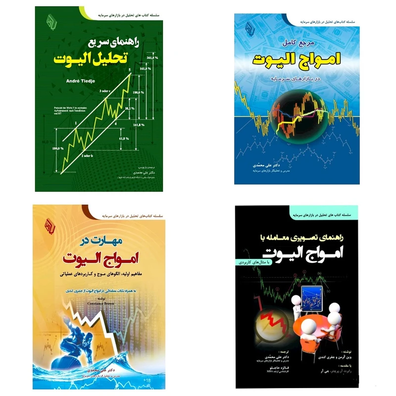 کتاب دوره تحلیل الیوت اثر جمعی از نویسندگان انتشارات باوین 4 جلدی