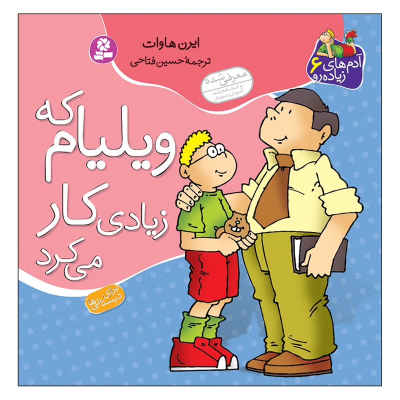 کتاب آدم هاي زياده رو 6 ويليام که زيادي کار مي کرد اثر ایرن هاوات انتشارات قدیانی