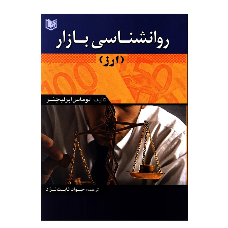 کتاب روانشناسی بازار ارز اثر توماس ابرلیچنر انتشارات آرادکتاب