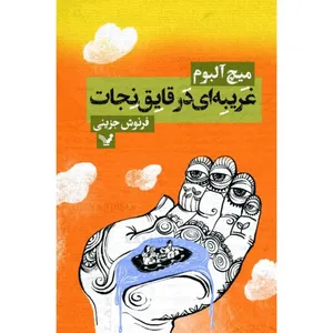 کتاب غریبه ای در قایق نجات اثر میچ آلبوم نشر کتابسرای تندیس 