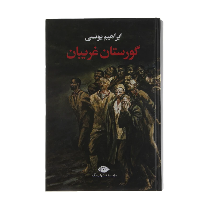 کتاب گورستان غریبان اثر ابراهیم یونسی نشر نگاه