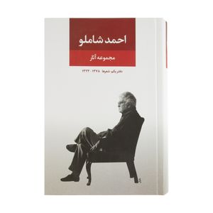 کتاب مجموعه آثار احمد شاملو  نشر نگاه