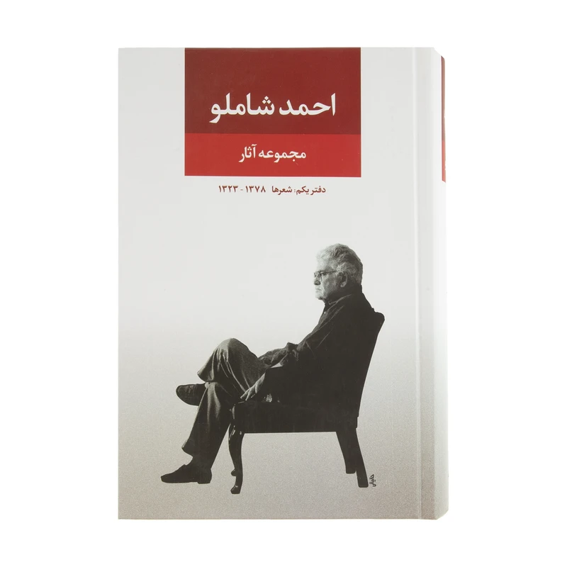 کتاب مجموعه آثار احمد شاملو نشر نگاه