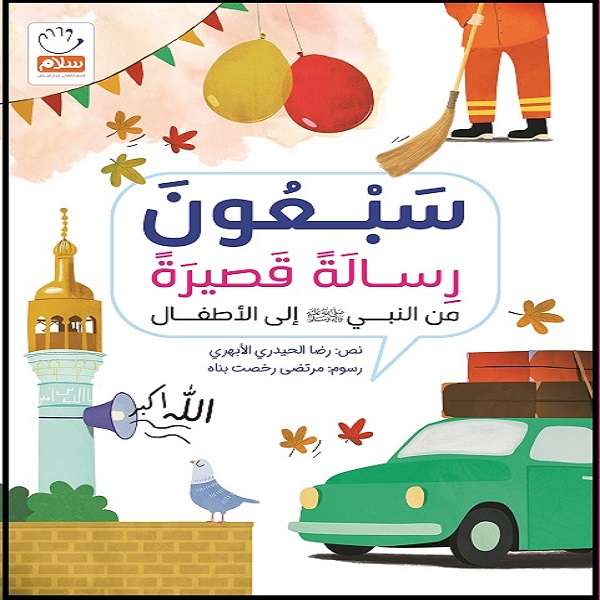 کتاب سبعون رساله قصیره اثر غلامرضا حیدری ابهری نشر جمال