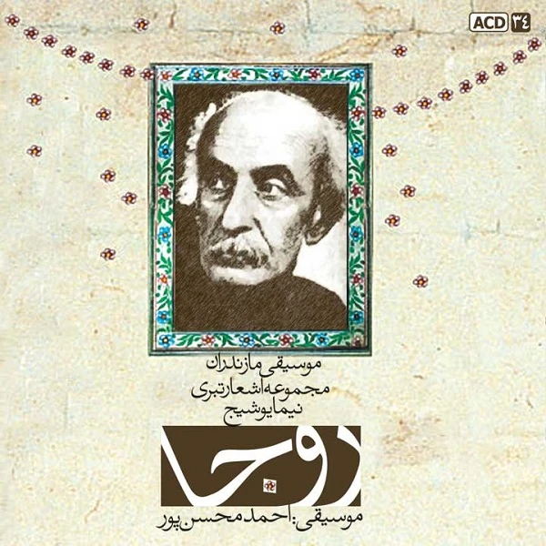 آلبوم موسیقی روجا اثر محمد ابراهیم عالمی