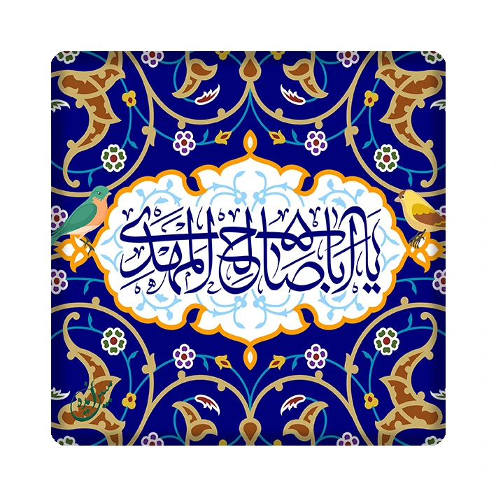 کاشی مبین ایده طرح مهدی (عج ) کد 1099