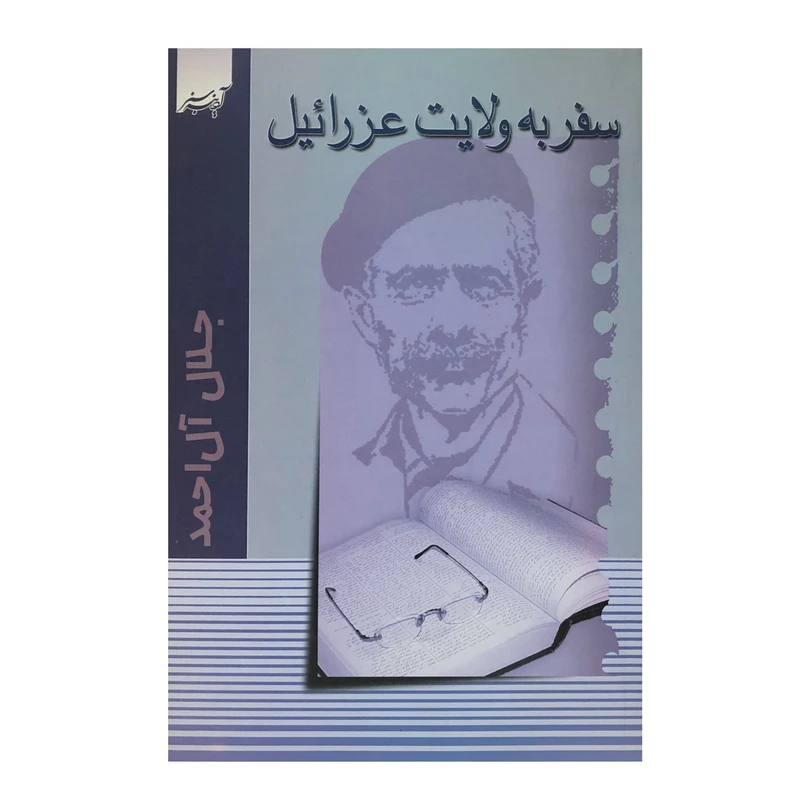 کتاب سفر به ولایت عزرائیل اثر جلال آل احمد انتشارات آدینه سبز