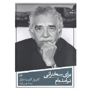 کتاب برای سخنرانی نیامده‌ ام اثر گابریل گارسیا مارکز نشر ثالث