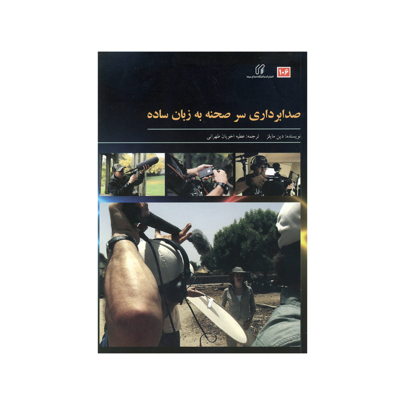 کتاب صدابرداری سر صحنه به زبان ساده اثر دین مایلز نشر دانشگاه صدا و سیما