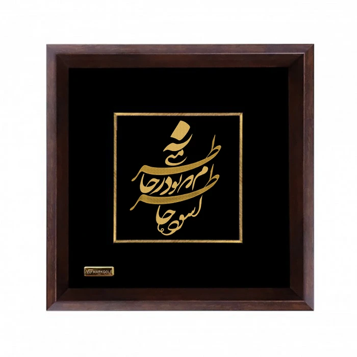 تابلو طلا کوب مارک گلد طرح شعر آسوده خاطرم که تو در خاطر منی TSH058 