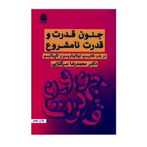 کتاب جنون قدرت و قدرت نامشروع اثر محمدرضاسرگلزاریی نشر قطره