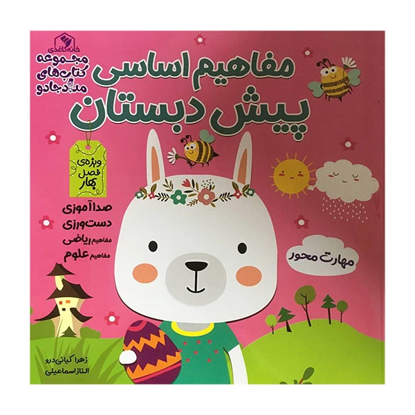 کتاب مفاهيم اساسی پيش دبستان اثر زهرا كيانی درو انتشارات خانه كاغذی 3 جلدی