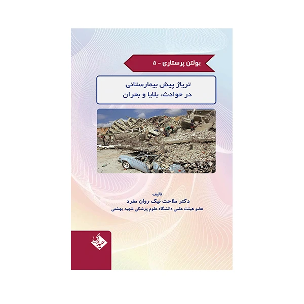 کتاب بولتن پرستاری تریاژ پیش بیمارستانی در حوادث، بلایا و بحران اثر ملاحت نیک روان مفرد انتشارات حیدری جلد 5