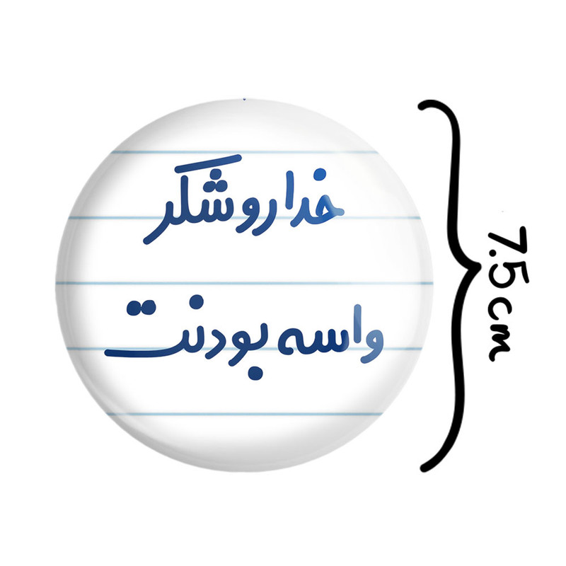 آینه جیبی خندالو مدل خداروشکر واسه بودنت کد 6880 آینه جیبی خندالو مدل خداروشکر واسه بودنت کد 6880
