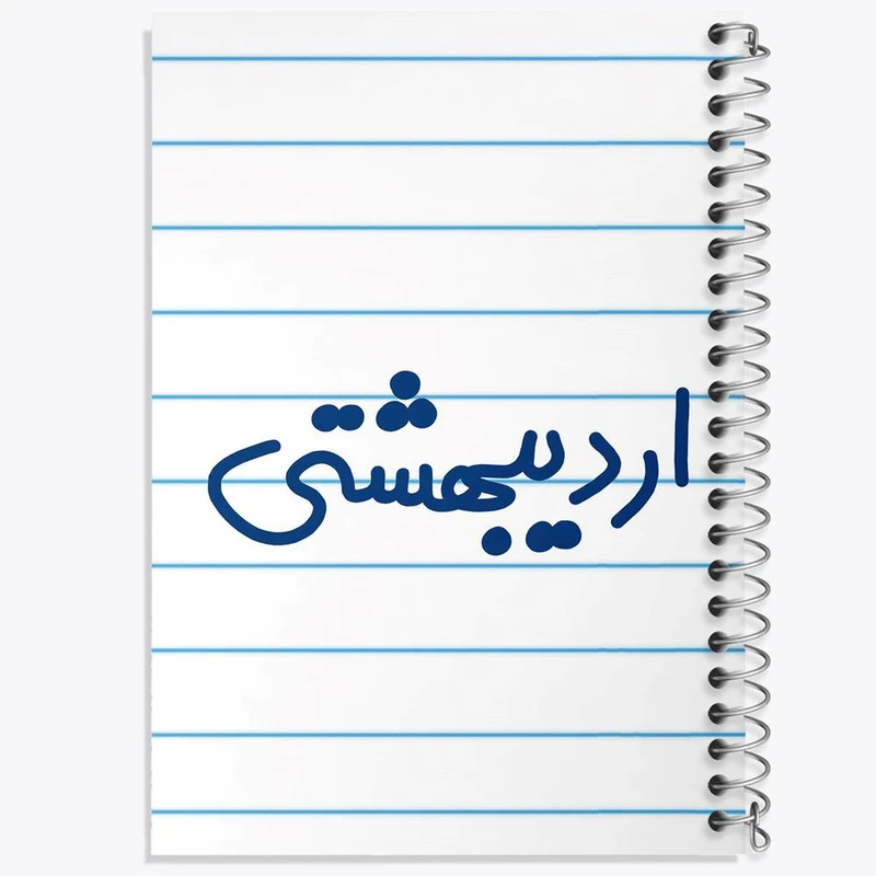 دفتر مشق 50 برگ خندالو مدل اردیبشهت ماهی کد 5588