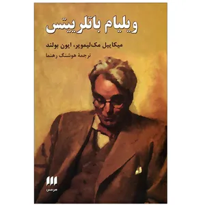کتاب ویلیام باتلرییتس اثر جمعی از نویسندگان انتشارات هرمس 