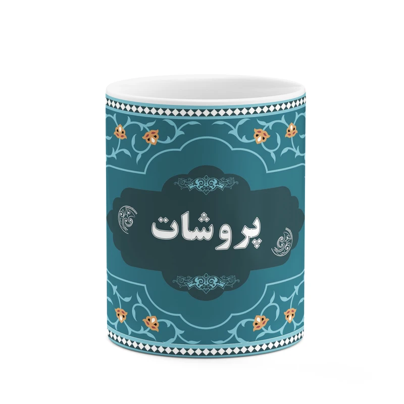 ماگ کاکتی طرح اسم پروشات کد mgn94337