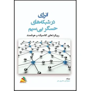کتاب انرژی در شبکه‌های حسگر بی‌سیم: رویکردهای کلاسیک و هوشمند اثر سیاوش صابری‌بدر انتشارات پادینا 